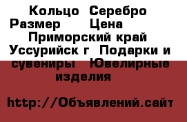 Кольцо. Серебро. Размер 17 › Цена ­ 1 500 - Приморский край, Уссурийск г. Подарки и сувениры » Ювелирные изделия   